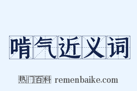 啃气近义词是什么意思的图片